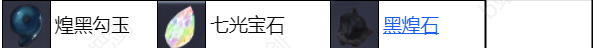 莱莎的炼金工房3煌黑勾玉怎么获得 莱莎3煌黑勾玉制作方法介绍