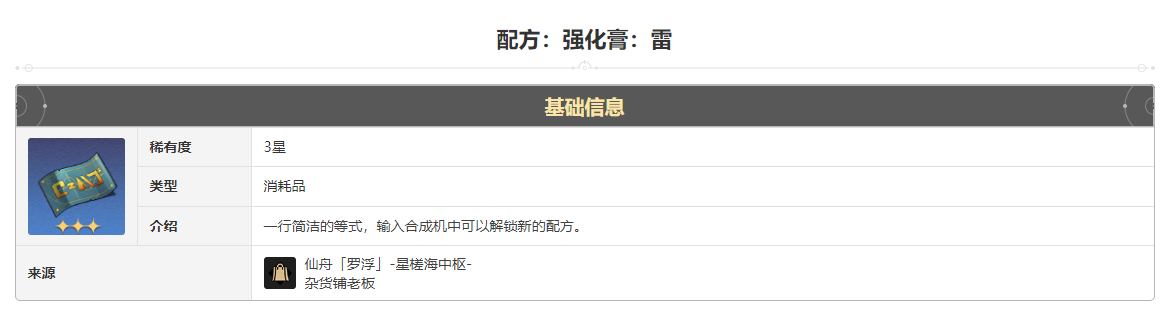 崩坏星穹铁道强化膏雷怎么获得 雷强化膏获得方法途径攻略