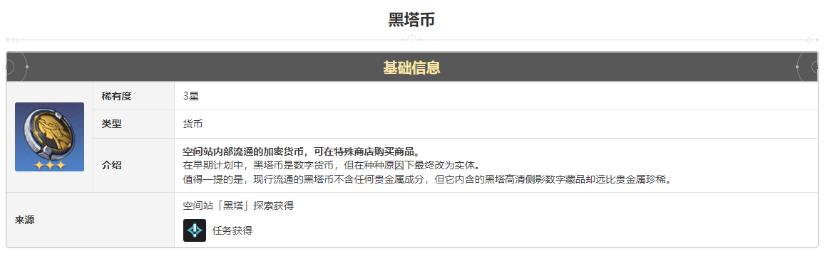 崩坏星穹铁道黑塔币怎么获得 黑塔币获得方法途径攻略