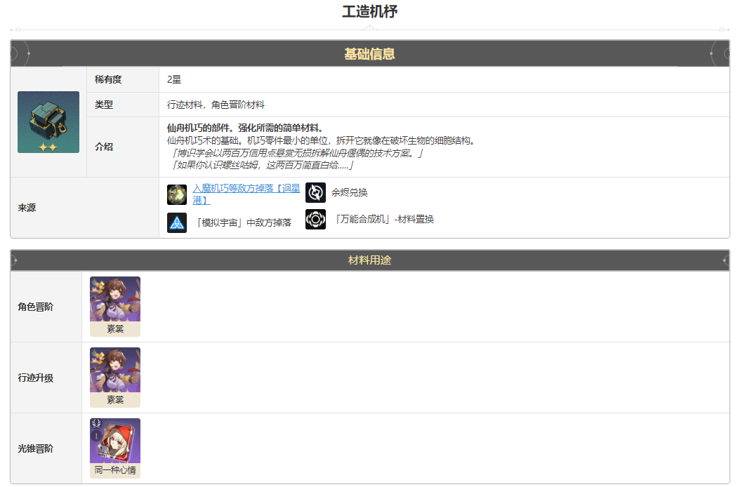 崩坏星穹铁道工造机杼怎么获得 工造机杼获得方法途径攻略