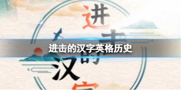 《进击的汉字》英格历史 英格历史通关攻略