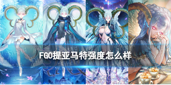 《FGO》提亚马特强度怎么样 提亚马特节奏榜初评级