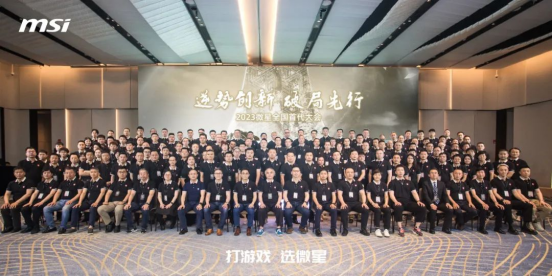 微星2023“逆势创新 破局先行”首代大会圆满落幕 带你一文攻略全内容