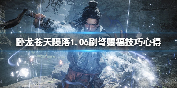 《卧龙苍天陨落》新版怎么刷弩赐福？1.06刷弩赐福技巧心得