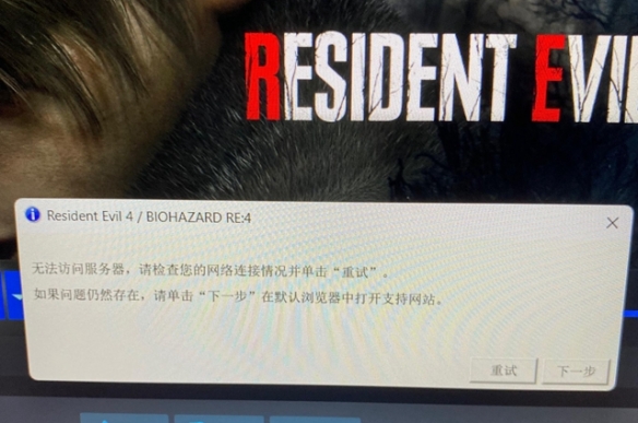 《生化危机4重制版》无法访问服务器解决办法