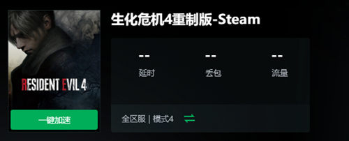 《生化危机4重制版》无法访问服务器解决办法