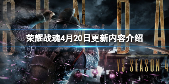 《荣耀战魂》英雄盛会更新了什么？4月20日更新内容介绍