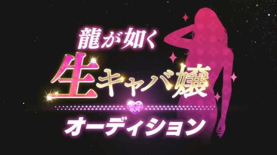 《如龙7外传 无名之龙》夜店女郎试镜宣传视频公布：众位美女超吸睛！