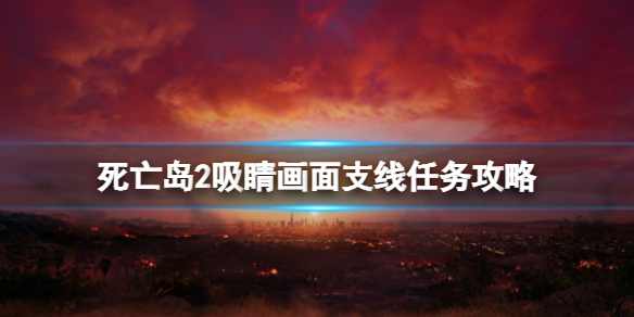《死亡岛2》通关需15到20小时 全任务完成要30小时