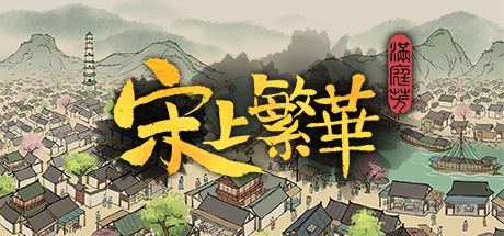 《满庭芳：宋上繁华》Steam开启抢先体验