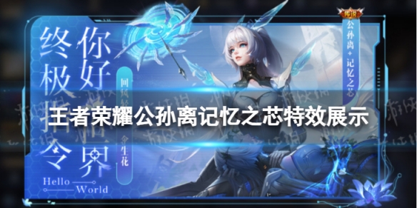 《王者荣耀》公孙离新皮肤怎么样 公孙离记忆之芯特效展示
