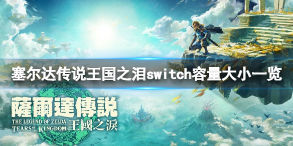 《塞尔达传说王国之泪》switch容量大小一览 容量多大？