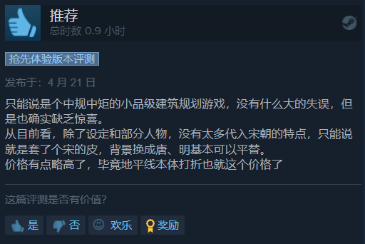 《满庭芳：宋上繁华》Steam多半好评 游戏中规中矩