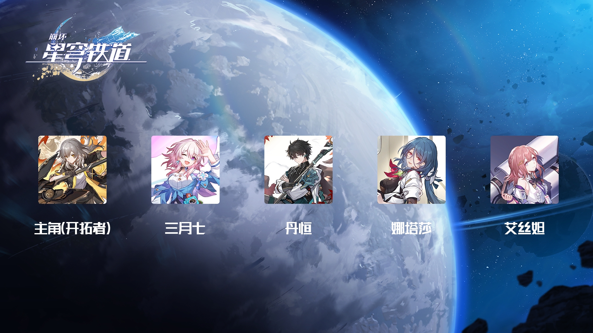 崩坏星穹铁道新手培养什么角色 新手角色培养攻略分享