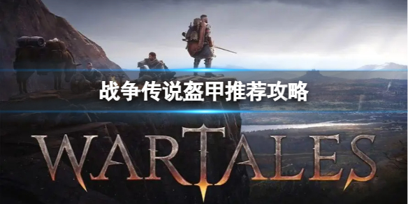 《战争传说》盔甲怎么选？盔甲推荐攻略