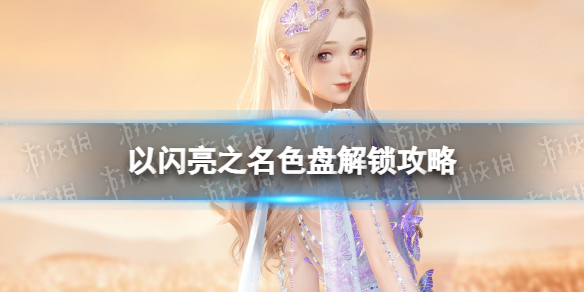 《以闪亮之名》色盘解锁优先级 色盘解锁攻略