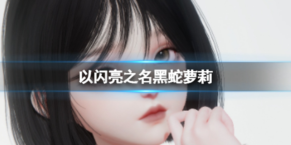 《以闪亮之名》黑蛇萝莉 黑蛇萝莉官方捏脸数据id