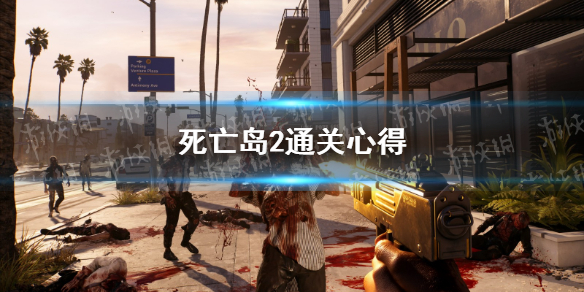 《死亡岛2》通关心得 游戏注意要点