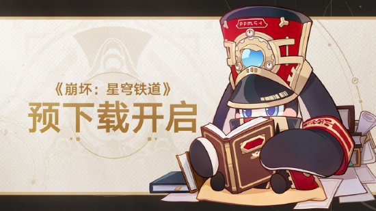 米哈游《崩坏：星穹铁道》预载开启 4.26列车启程
