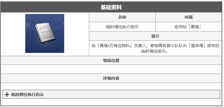 崩坏星穹铁道临时调任执行启示是什么 临时调任执行启示介绍
