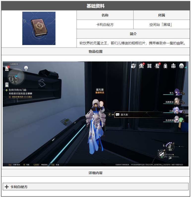 崩坏星穹铁道卡利白秘方是什么 卡利白秘方介绍