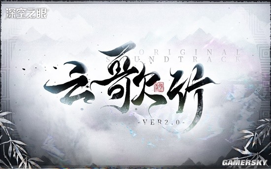 《深空之眼》虚恒印象曲「云歌行」