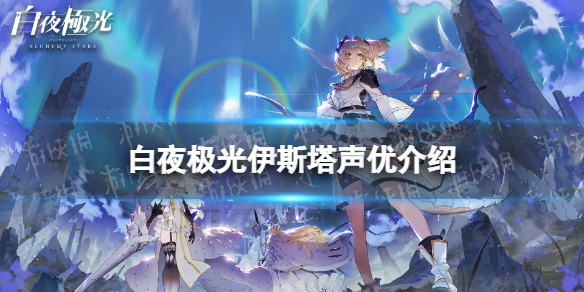 《白夜极光》伊斯塔万配音是谁 伊斯塔万声优介绍