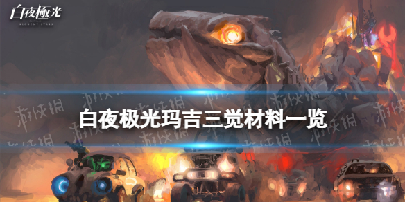 《白夜极光》玛吉三觉材料一览 玛吉精三材料