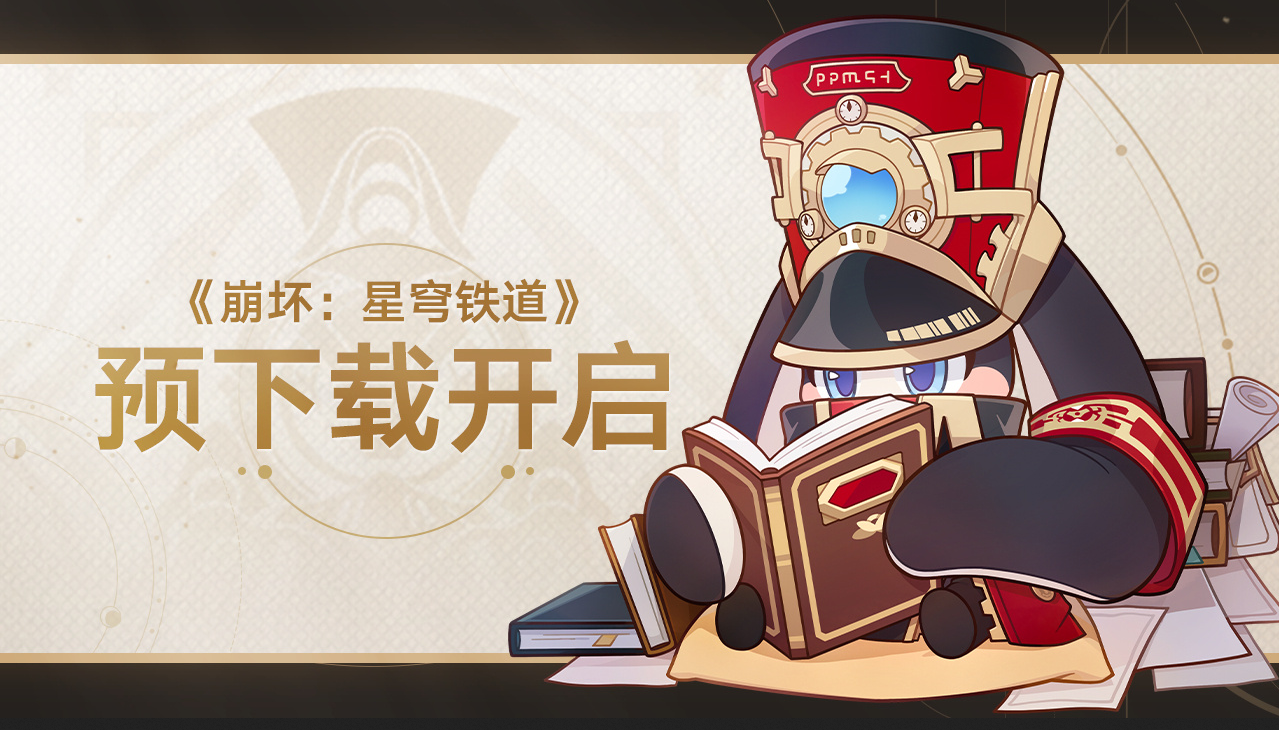 崩坏星穹铁道什么时候正式上线 崩坏星穹铁道上线时间