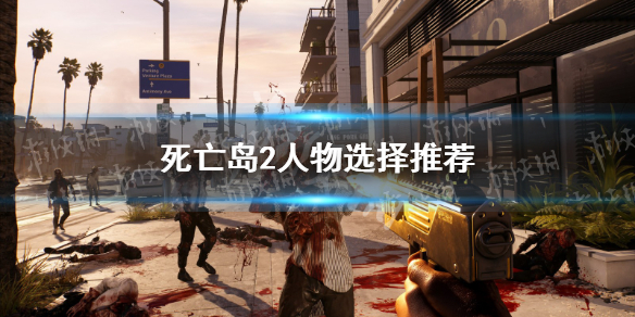 《死亡岛2》开局选什么角色？ 人物选择推荐