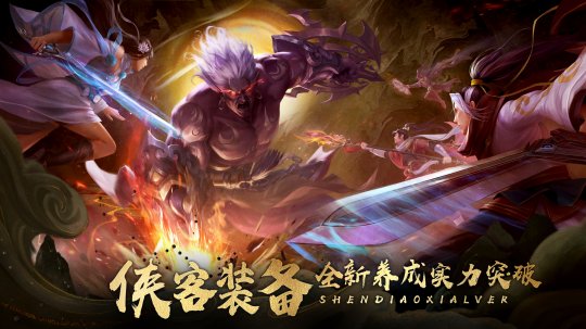 4月27日《神雕侠侣2·侠骨装成》上线 全新养成突破新境