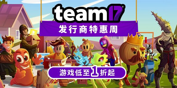 超好玩小众游戏特惠最后1天 Team17限时低至1折