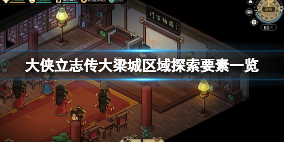 《大侠立志传》大梁城事件有哪些？大梁城区域探索攻略
