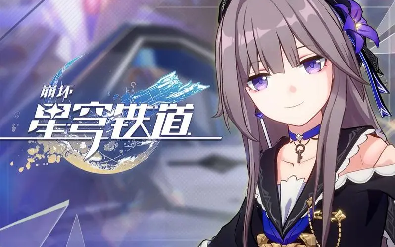 崩坏星穹铁道官网入口 崩坏星穹铁道正版官网链接