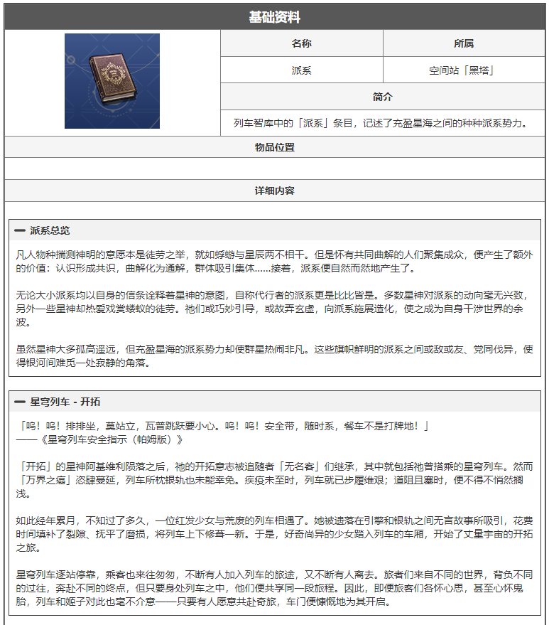 崩坏星穹铁道派系是什么 派系阅读物介绍