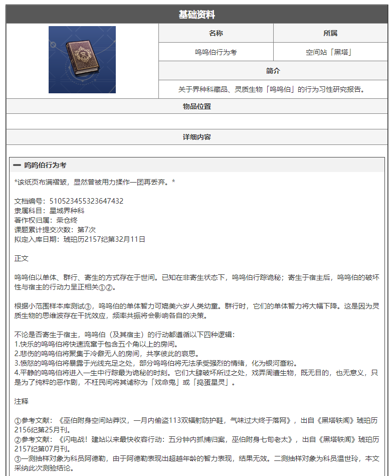 崩坏星穹铁道呜呜伯行为考是什么 呜呜伯行为考阅读物介绍