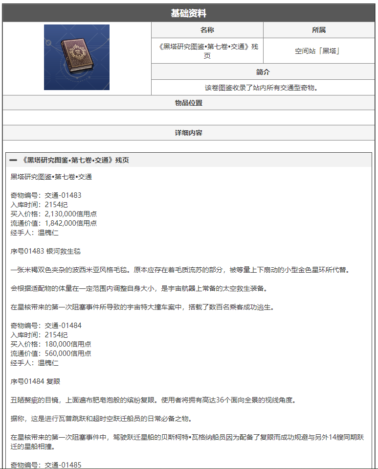 崩坏星穹铁道黑塔研究图鉴第七卷交通残页是什么 《黑塔研究图鉴•第七卷•交通》残页介绍