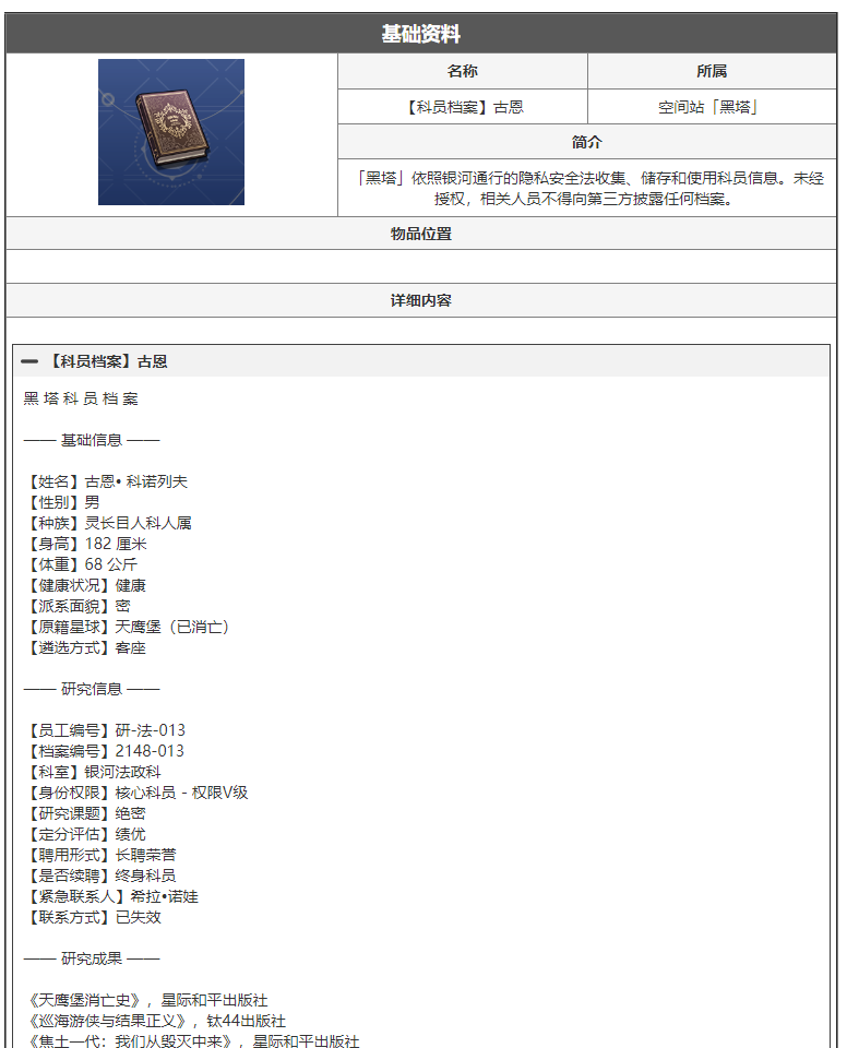 崩坏星穹铁道科员档案古恩是什么 科员档案古恩阅读物介绍