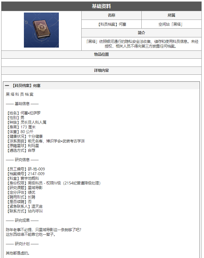 崩坏星穹铁道科员档案何塞是什么 科员档案何塞阅读物介绍