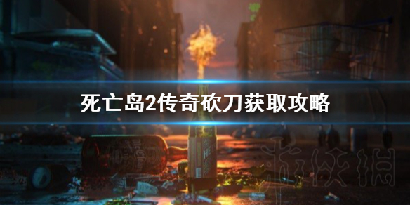 《死亡岛2》传奇砍刀获取攻略   残暴度加码哪里获得？