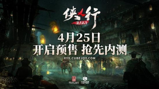 《侠乂行：浪迹天涯》预售正式开启 抢先参与内测