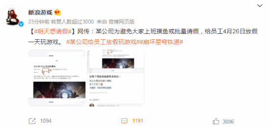 网传一公司给员工放假玩《崩铁》：避免摸鱼或请假