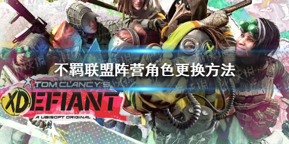 《不羁联盟》阵营角色怎么换？ 阵营角色更换方法