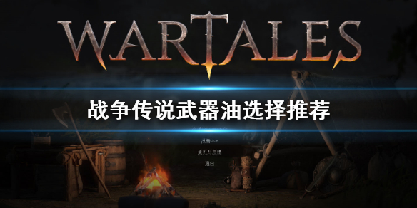 《战争传说》武器油该怎么使用？ 战争传说武器油选择推荐