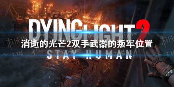 《消逝的光芒2》双手武器的叛军在哪？ 双手武器的叛军位置