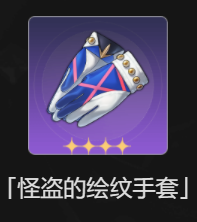 崩坏星穹铁道怪盗的绘纹手套值得换吗 怪盗的绘纹手套遗器预抽卡兑换建议
