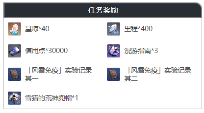 崩坏星穹铁道风雪免疫任务怎么做 风雪免疫任务攻略分享