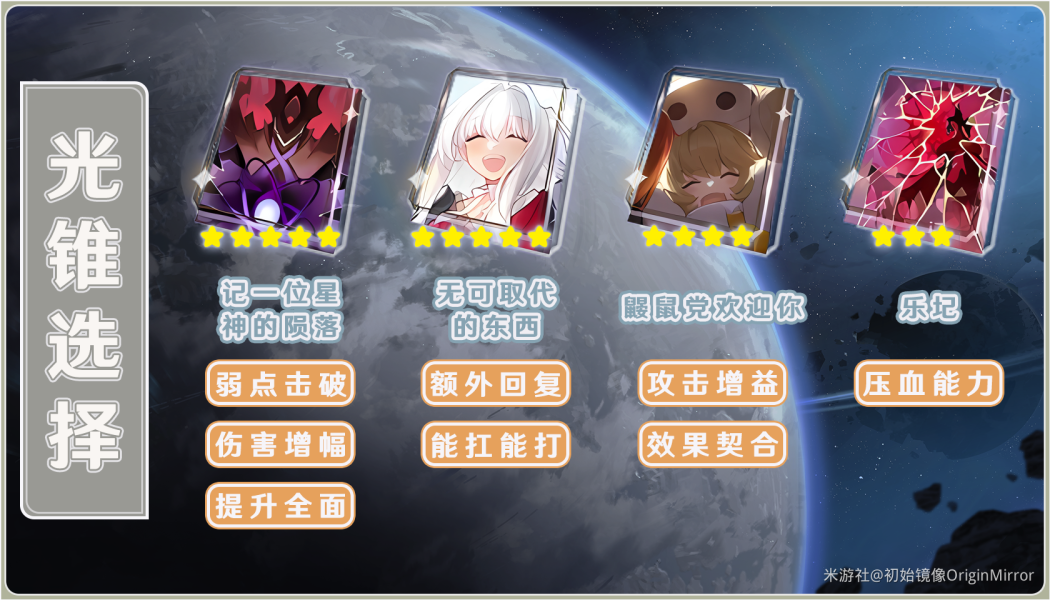 崩坏星穹铁道开拓者光锥用哪个好 崩坏星穹铁道开拓者最强光锥推荐
