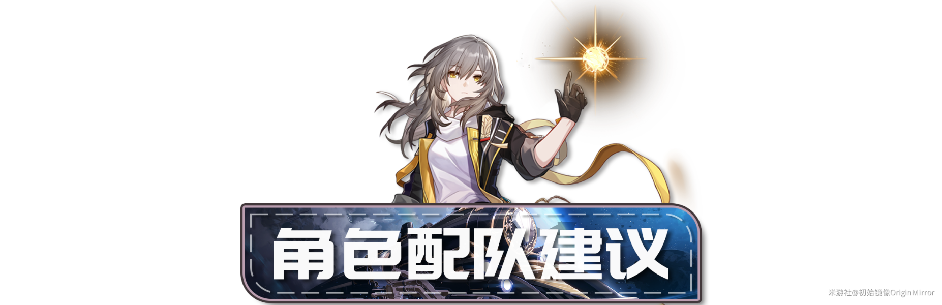 崩坏星穹铁道开拓者光锥用哪个好 崩坏星穹铁道开拓者最强光锥推荐
