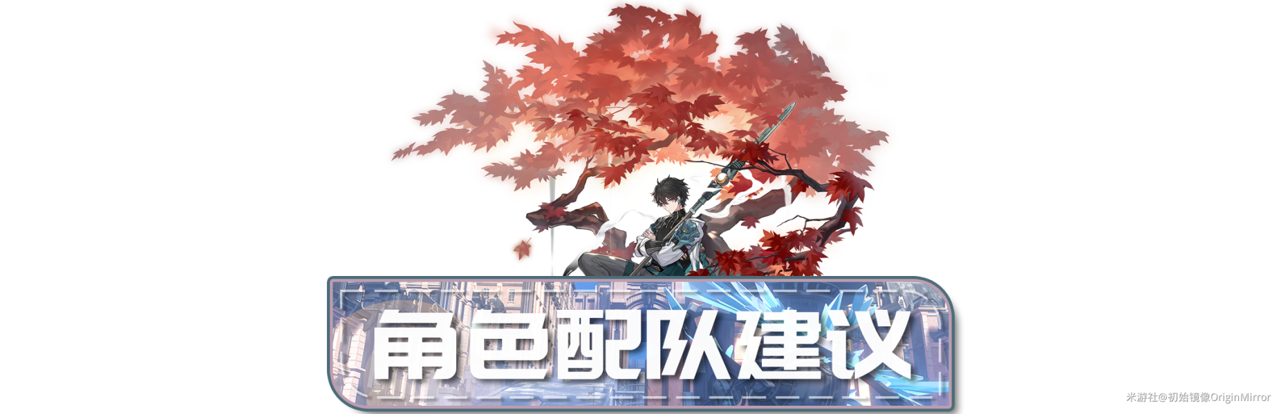 崩坏星穹铁道丹恒遗器词条怎么选 崩坏星穹铁道丹恒遗器词条推荐